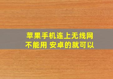 苹果手机连上无线网不能用 安卓的就可以